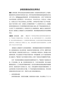 涉税犯罪的成因及其特点