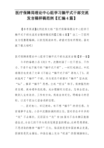 医疗保障局理论中心组学习躺平式干部交流发言稿样稿范例【汇编4篇】