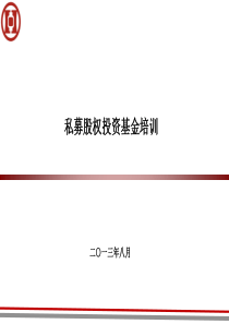 私募股权投资基金培训讲义（PPT38页)