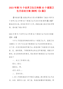 2023年第75个世界卫生日和第35个爱国卫生月活动方案(案例)【4篇】