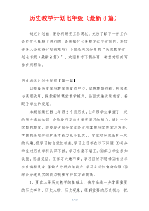 历史教学计划七年级（最新8篇）