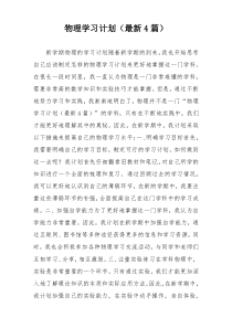 物理学习计划（最新4篇）