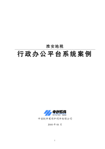 淮安地税行政办公平台系统案例