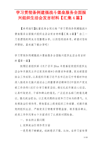 学习贯彻条例建强战斗堡垒服务全面振兴组织生活会发言材料【汇集4篇】