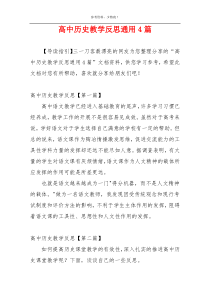 高中历史教学反思通用4篇