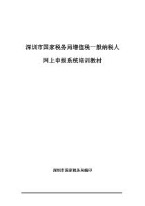 深圳市国家税务局增值税一般纳税人