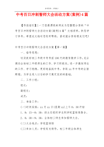 中考百日冲刺誓师大会活动方案(案例)4篇