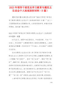 2023年领导干部党史学习教育专题民主生活会个人检视剖析材料（5篇）