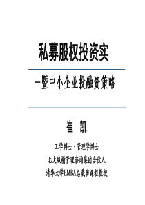 私募股权投资实务(含融资)-崔凯(7月20-21日)