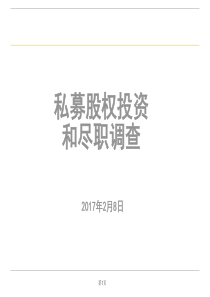 私募股权投资实务手册2017