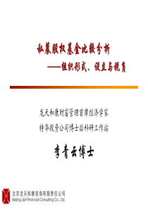 私募股权投资组织形式与税负比较（PDF75页）