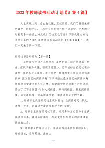 2023年教师读书活动计划【汇集4篇】