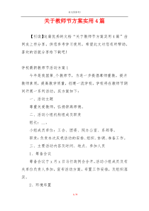 关于教师节方案实用4篇