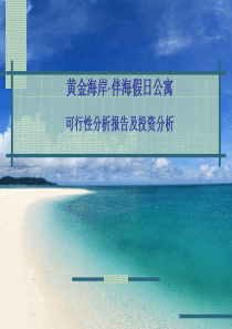 秦皇岛昌黎黄金海岸伴海假日公寓可研报告及投资提案