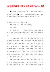 优秀教师经验交流发言稿样稿【热选4篇】