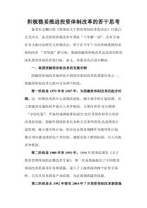 积极稳妥推进投资体制改革的若干思考