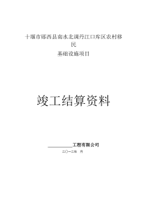 移民内安安置基础设施建设投资审核结算资料