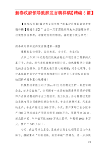 新春政府领导致辞发言稿样稿【精编5篇】