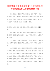 社区残疾人工作总结范文_社区残疾人工作总结范文和工作计划最新8篇