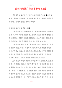 公司网络推广方案【参考4篇】