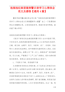 违规违纪典型案例警示录学习心得体会范文及感悟【通用4篇】