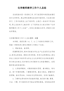 化学教师教学工作个人总结