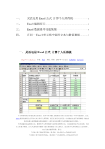 灵活运用Excel公式计算个人所得税