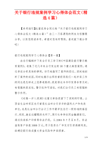 关于银行违规案例学习心得体会范文（精选4篇）