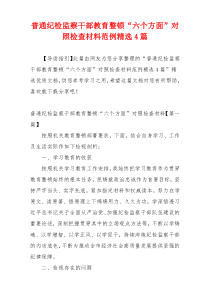 普通纪检监察干部教育整顿“六个方面”对照检查材料范例精选4篇