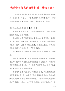 优秀党支部先进事迹材料（精选5篇）