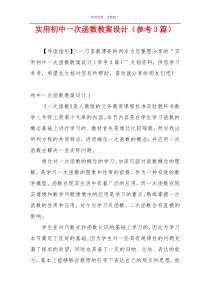 实用初中一次函数教案设计（参考3篇）