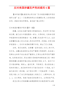 反对美国涉疆发声亮剑通用4篇