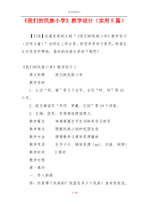 《我们的民族小学》教学设计（实用5篇）