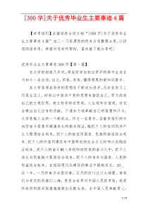 [300字]关于优秀毕业生主要事迹4篇