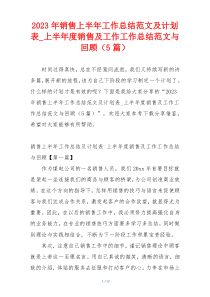 2023年销售上半年工作总结范文及计划表_上半年度销售及工作工作总结范文与回顾（5篇）