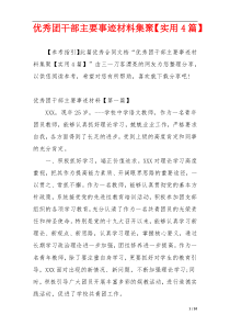 优秀团干部主要事迹材料集聚【实用4篇】