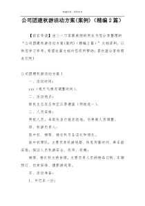 公司团建秋游活动方案(案例)（精编2篇）