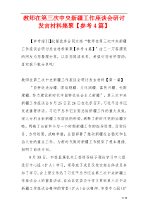 教师在第三次中央新疆工作座谈会研讨发言材料集聚【参考4篇】