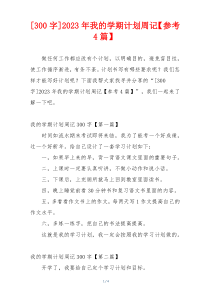 [300字]2023年我的学期计划周记【参考4篇】