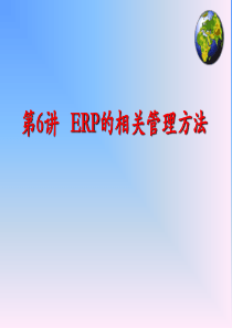 ERP的相关管理方法