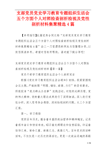 支部党员党史学习教育专题组织生活会五个方面个人对照检查剖析检视及党性剖析材料集聚精选4篇