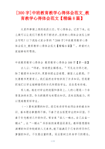 [300字]中班教育教学心得体会范文_教育教学心得体会范文【精编8篇】