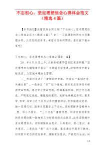 不忘初心，坚定理想信念心得体会范文（精选4篇）