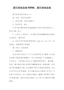 团日活动总结书样例、团日活动总结