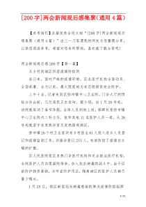 [200字]两会新闻观后感集聚（通用4篇）