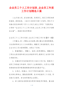 企业员工个人工作计划表_企业员工年度工作计划精选8篇