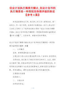 创业计划执行摘要关键点_创业计划书的执行摘要是一种简短而热情洋溢的陈述【参考4篇】