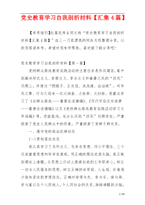 党史教育学习自我剖析材料【汇集4篇】