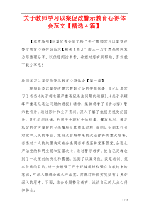 关于教师学习以案促改警示教育心得体会范文【精选4篇】