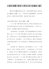 以案四说警示教育心得体会范文【最新4篇】